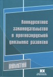 Конкурентное законодательство